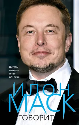 Книга Илон Маск говорит. Цитаты и мысли гения XXI века (Илон Маск)