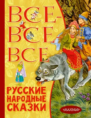 Книга Все-все-все русские народные сказки (Георгий Науменко, Алексей Толстой)