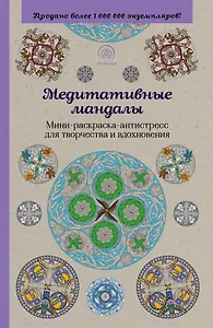 Медитативные мандалы. Мини-раскраска-антистресс для творчества и вдохновения
