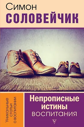 Книга Непрописные истины воспитания (Симон Соловейчик)