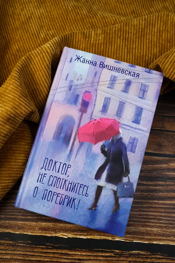 Книга Доктор, не споткнитесь о поребрик! (Жанна Вишневская) — 7