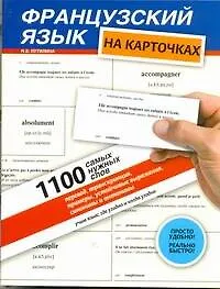 Книга Французский на карточках. 1100 самых нужных слов: перевод, транскрипция, примеры, устойчивые выражения, синонимы и антонимы: учеб. пособие (Наталья Путилина)
