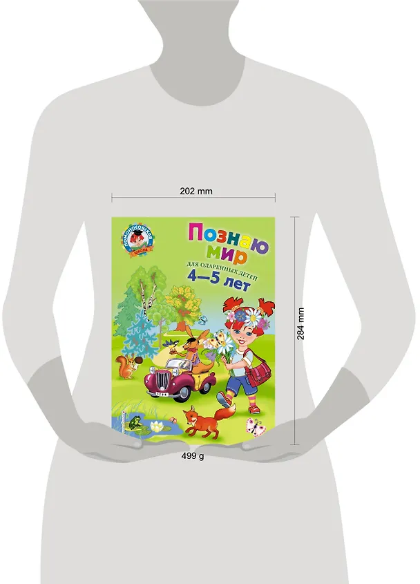 Книга Познаю мир: Для детей 4-5 лет (Валентина Егупова) — 8