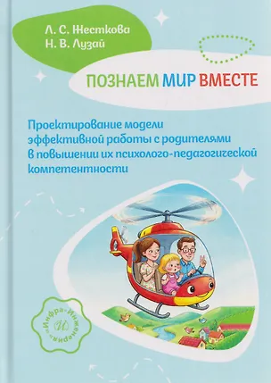 Книга Познаем мир вместе. Проектирование модели эффективной работы с родителями в повышении их психолого-педагогической компетентности (Лидия Жесткова)