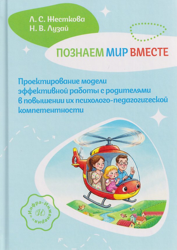 Книга Познаем мир вместе. Проектирование модели эффективной работы с родителями в повышении их психолого-педагогической компетентности (Лидия Жесткова) — 1