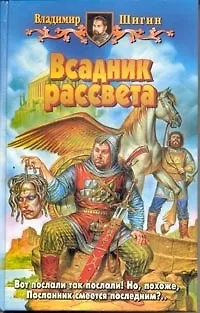 Книга Всадник рассвета (БА). Шигин В.. (Демалыс) () — 1