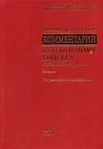Книга Учебно-практический комментарий к Уголовному кодексу Российской Федерации. 2 -е изд. ()