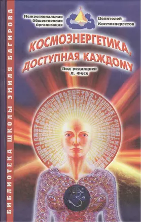 Космоэнергетика доступная каждому (2 изд.) (БШЭ.Багирова) Фусу — 2123998 — 1