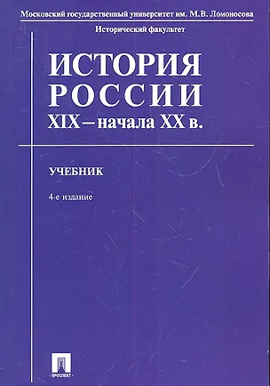 Книга История России XIX - начала XX в. Учебник ()
