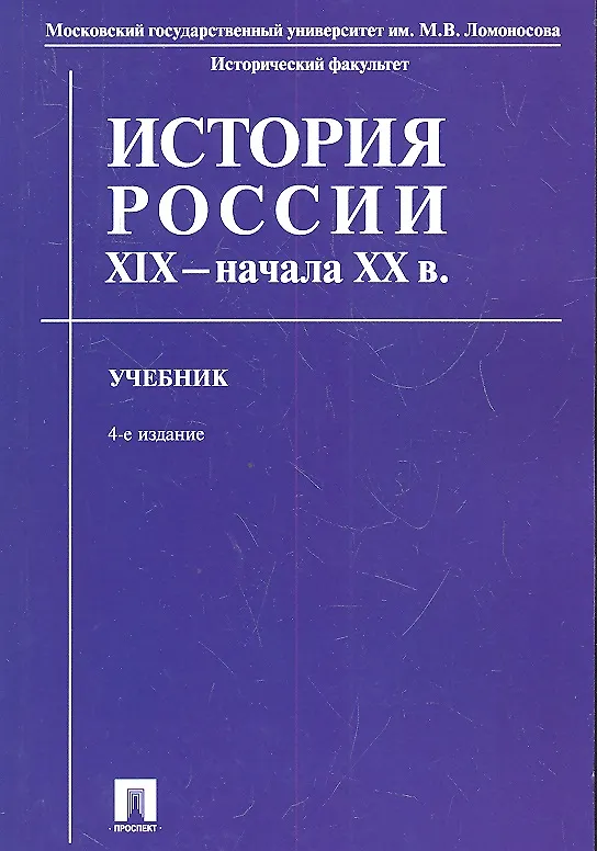 Книга История России XIX - начала XX в. Учебник () — 1