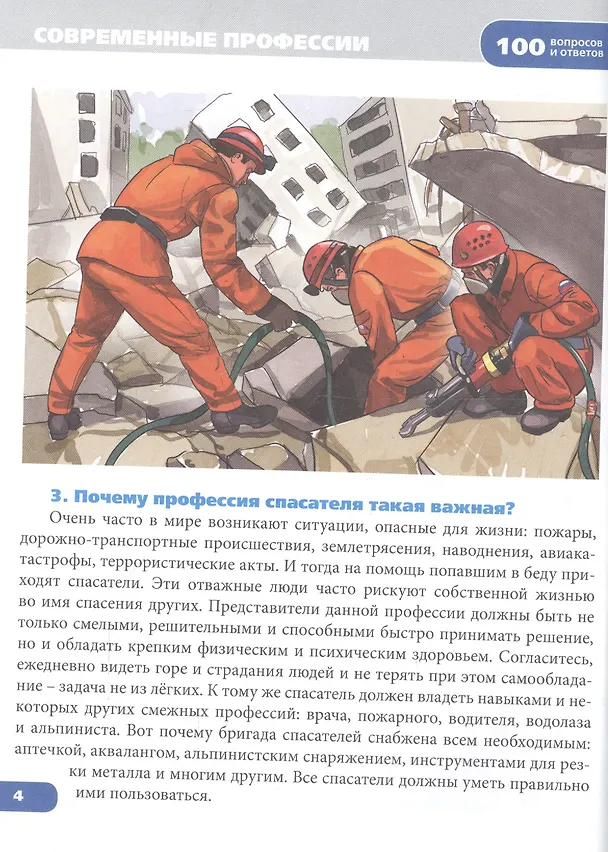 Книга Энциклопедия. Современные профессии () — 2
