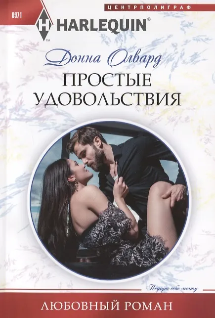 Книга Простые удовольствия (Донна Олвард) — 1