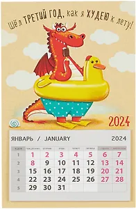 Календарь 2024г 95*145 "Шел третий год" на магните
