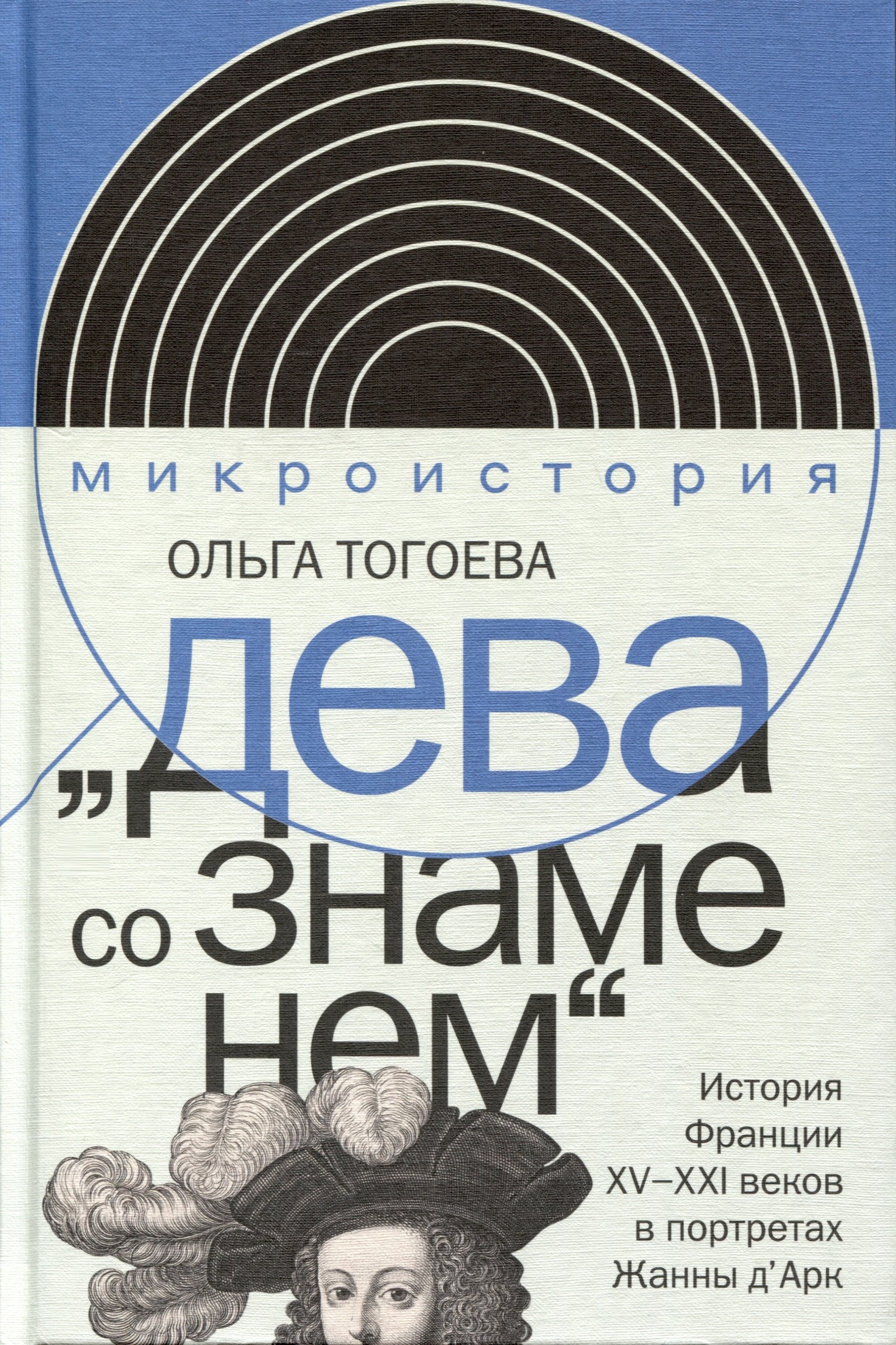 

«Дева со знаменем». История Франции XV–XXI вв. в портретах Жанны д’Арк