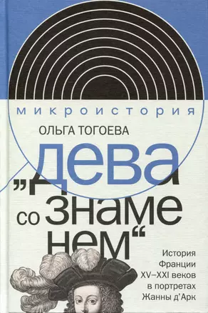 «Дева со знаменем». История Франции XV–XXI вв. в портретах Жанны д’Арк — 3032817 — 1