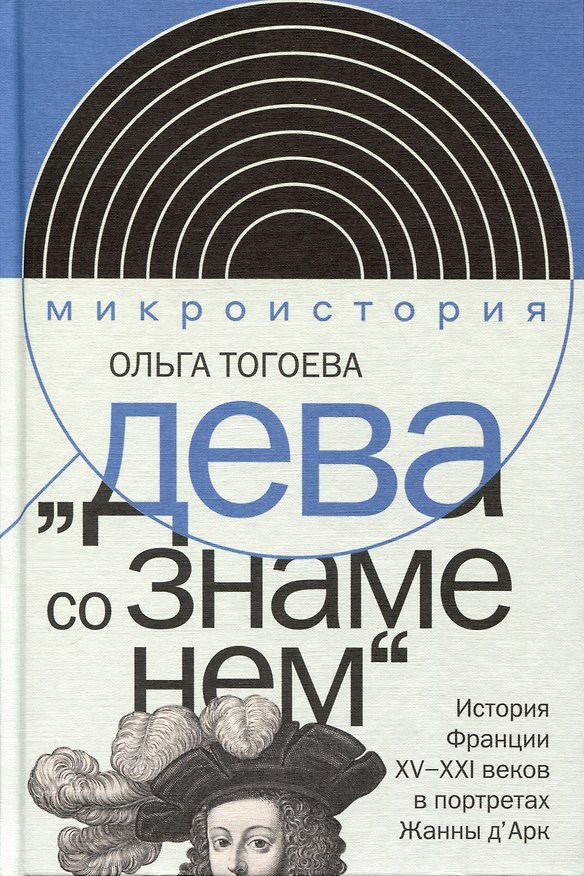 Книга «Дева со знаменем». История Франции XV–XXI вв. в портретах Жанны д’Арк (Ольга Тогоева) — 1