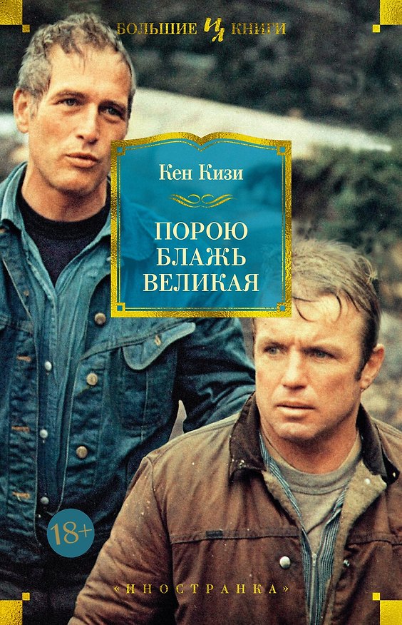Книга Порою блажь великая (Кен Кизи) — 1