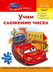 Учимся решать примеры и задачи. Учим сложение чисел.(Тачки).6-7 л.