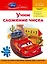 Учимся решать примеры и задачи. Учим сложение чисел.(Тачки).6-7 л. — 2302161 — 1