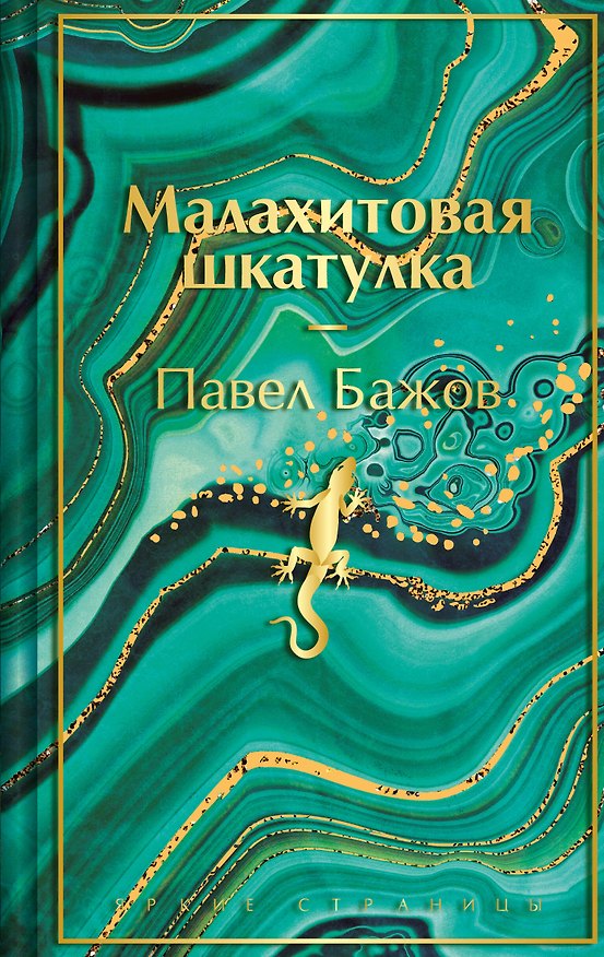 Книга Малахитовая шкатулка (Павел Бажов) — 1