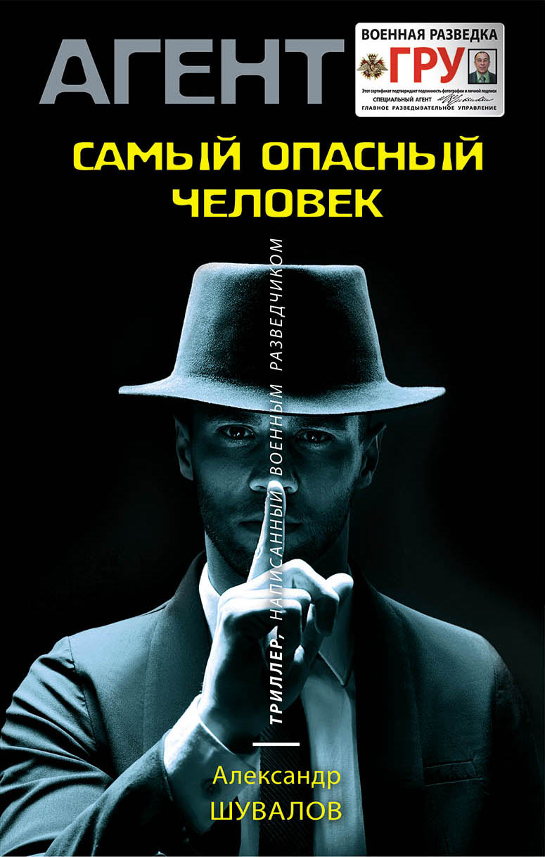Обложка книги «Самый опасный человек»