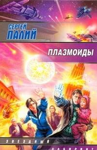 Плазмоиды: [фантаст. роман]