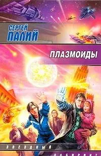 Книга Плазмоиды: [фантаст. роман] (Сергей Палий) — 1