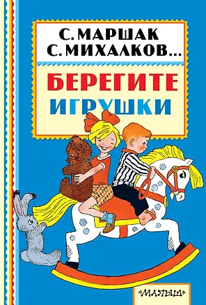 Книга Берегите игрушки (Сергей Михалков, Эдуард Успенский, Самуил Маршак)