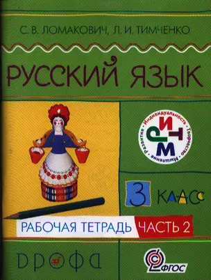 Русский язык. 3 класс. Рабочая тетрадь. В двух частях. Часть 2. 4-е издание, стереотипное — 2358804 — 1