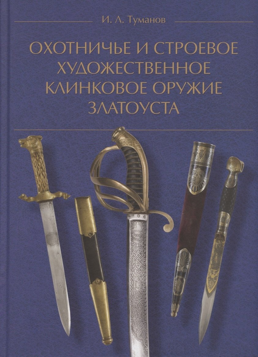 

Охотничье и строевое художественное клинковое оружие Златоуста