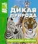 Дикая природа. Энциклопедия животных — 2540249 — 1