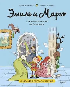 Эмиль и Марго. Страшно важная церемония. Книга для первого чтения