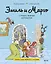 Эмиль и Марго. Страшно важная церемония. Книга для первого чтения — 3076965 — 1