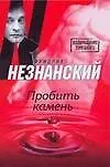 Книга Пробить камень (Фридрих Незнанский)