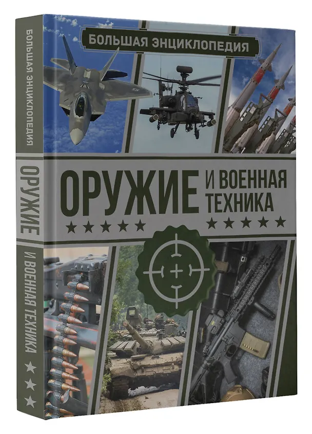 Книга Оружие и военная техника. Большая энциклопедия (Андрей Мерников) — 4