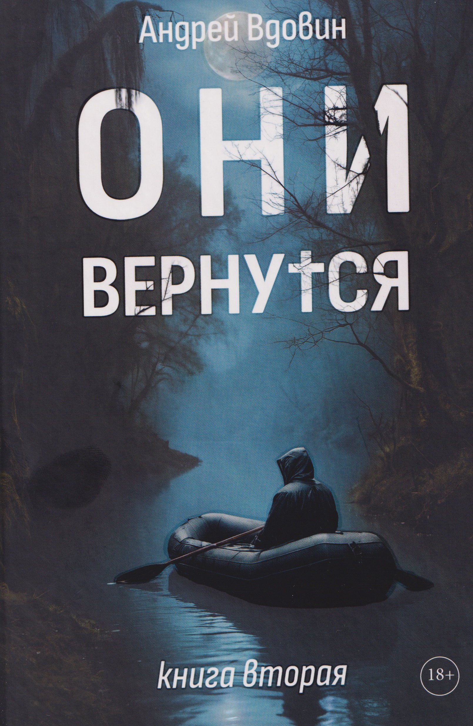 Они вернутся. Книга вторая