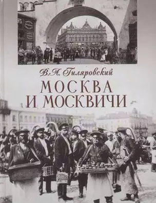 Москва и москвичи — 2067685 — 1