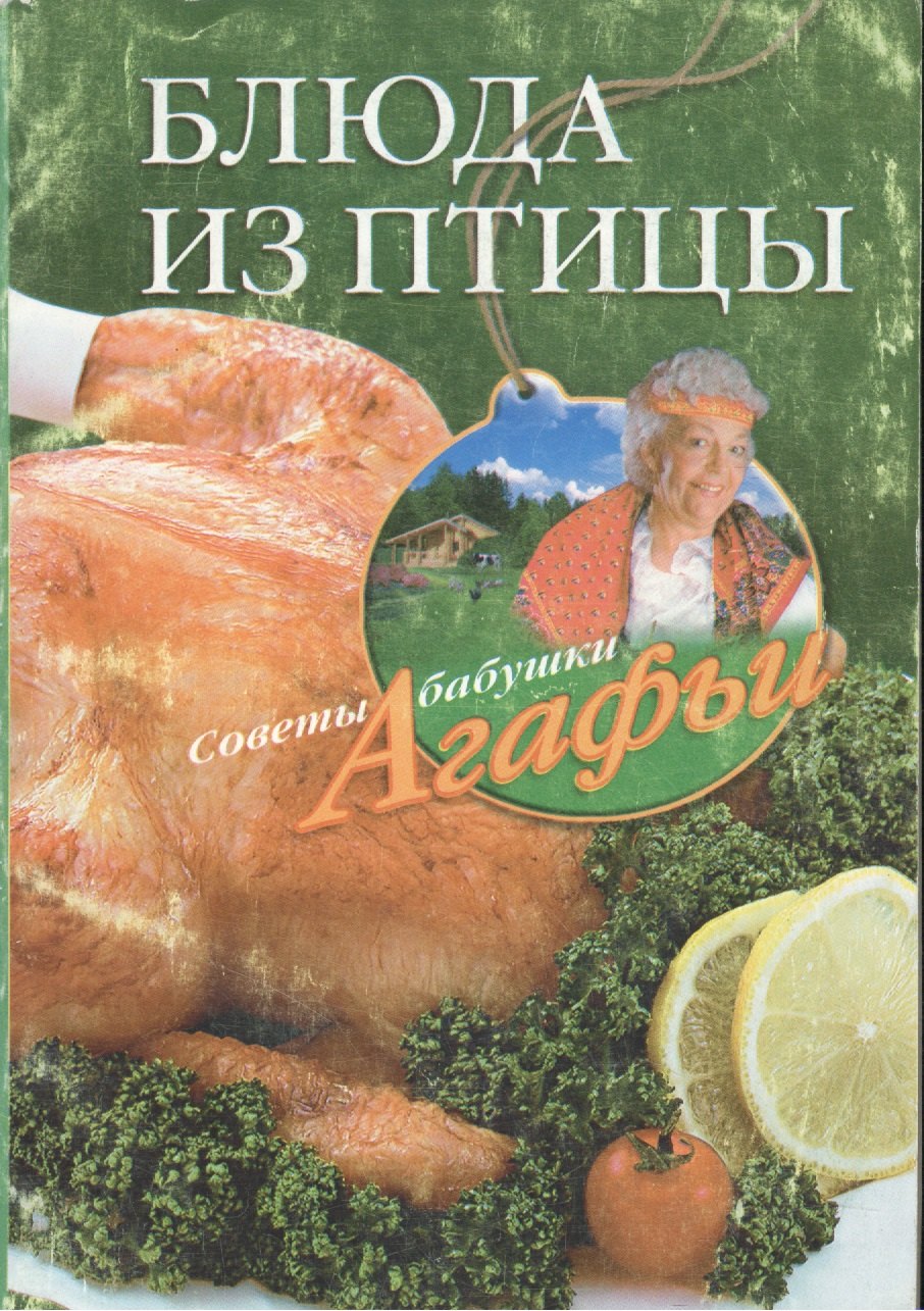 

Блюда из птицы (мягк) (Советы бабушки Агафьи). Звонарева А. (Центрполиграф)