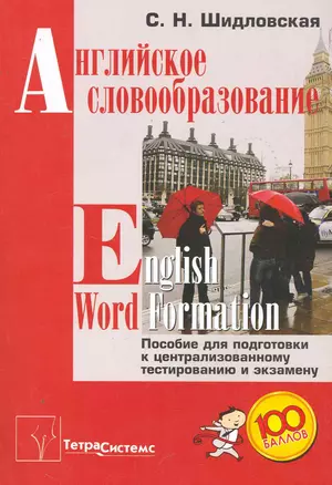 Английское словообразование = English Word Formation. Пособие для подготовки к централизованному тестированию и экзамену — 2251156 — 1