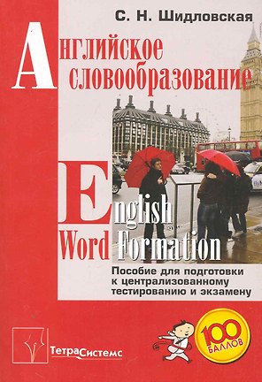 Английское словообразование = English Word Formation. Пособие для подготовки к централизованному тестированию и экзамену