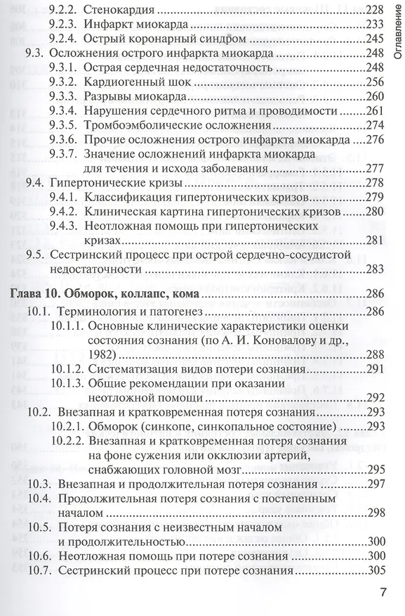 Книга Основы реаниматологии : учебник для студентов медицинских училищ и колледжей (Татьяна Окунская, Сергей Сумин) — 7