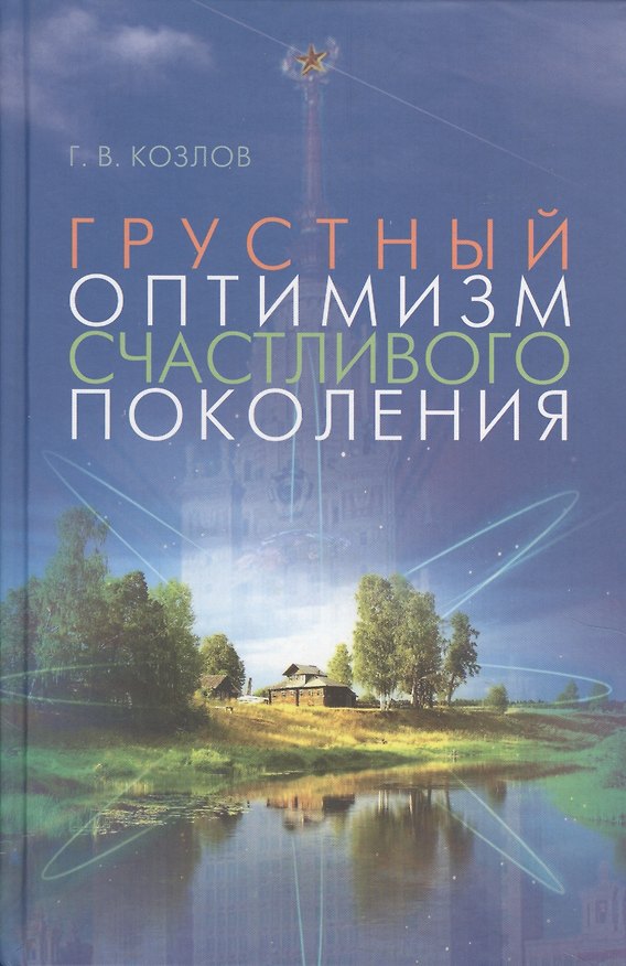 Книга Грустный оптимизм счастливого поколения () — 1