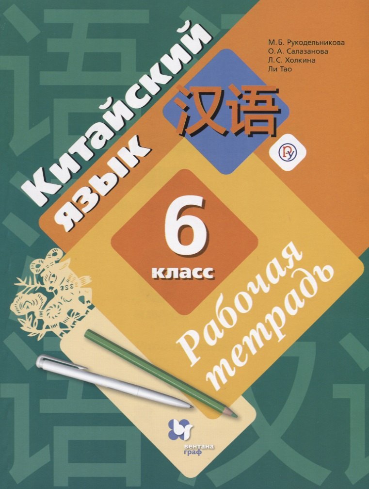 Рукодельникова Китайский Язык 5 Класс Купить
