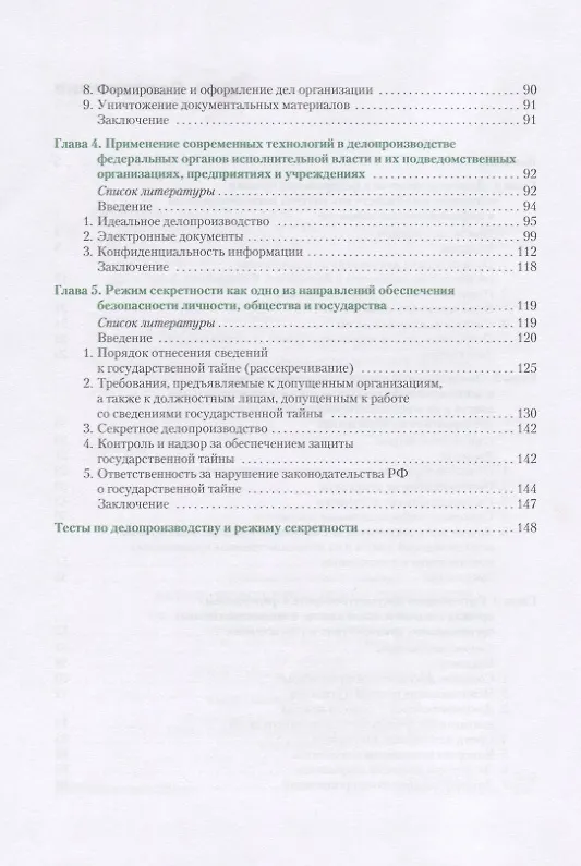 Книга Делопроизводство и режим секретности. Учебник () — 3