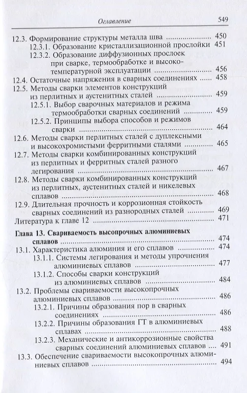 Книга Теория свариваемости сталей и сплавов () — 8