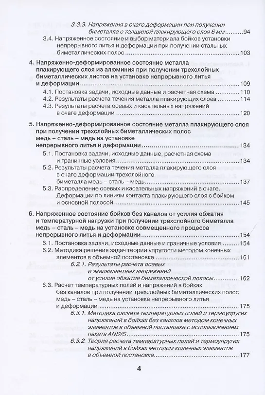 Книга Установка совмещенного процесса непрерывного литья и деформации для производства биметаллических полос: монография () — 3