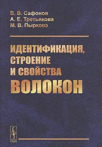 Идентификация, строение и свойства волокон