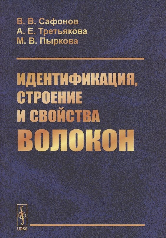 Книга Идентификация, строение и свойства волокон () — 1