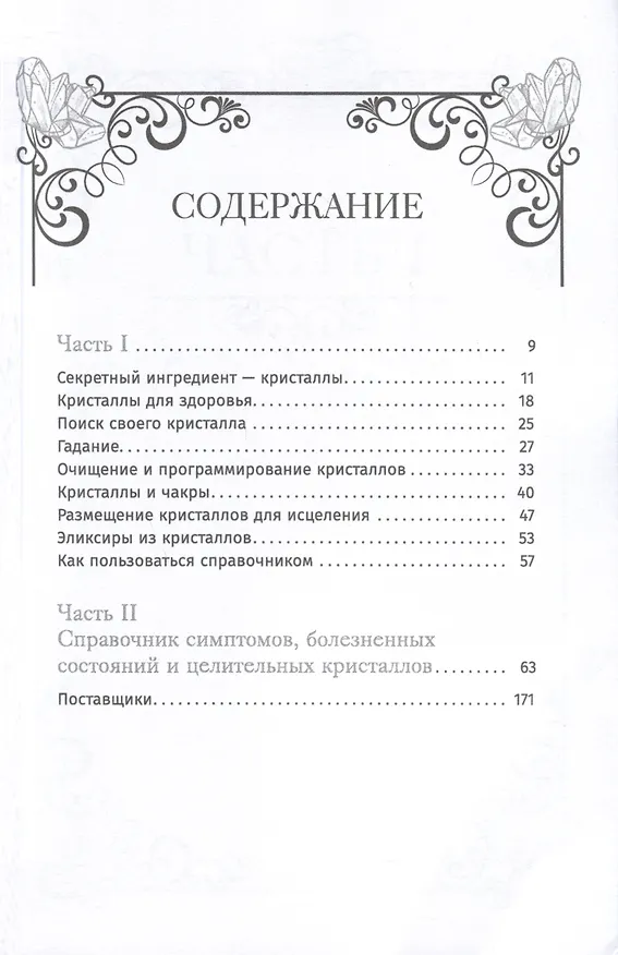 Книга Кристаллотерапия от А до Я. Как избавиться от 1200 симптомов и болезненных состояний. Книга 1 (Джуди Холл) — 2