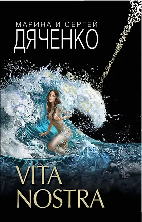 Книга Vita Nostra (Марина Дяченко, Сергей Дяченко)